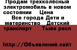 Продам трехколёсный электромобиль в новом состоянии  › Цена ­ 5 000 - Все города Дети и материнство » Детский транспорт   . Тыва респ.